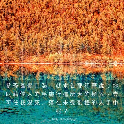 Picture 03 - 士 師 記 15:18 CUVT - 參 孫 甚 覺 口 渴 ， 就 求 告 耶 和 - Bible Verse Picture