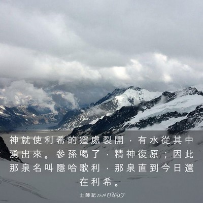 Picture 03 - 士 師 記 15:19 CUVT - 神 就 使 利 希 的 窪 處 裂 開 ， 有 - Bible Verse Picture