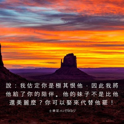 Picture 03 - 士 師 記 15:2 CUVT - 說 ： 我 估 定 你 是 極 其 恨 他 ， - Bible Verse Picture