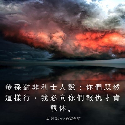 Picture 03 - 士 師 記 15:7 CUVT - 參 孫 對 非 利 士 人 說 ： 你 們 既 - Bible Verse Picture