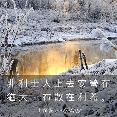 Picture 03 - 士 師 記 15:9 CUVT - 非 利 士 人 上 去 安 營 在 猶 大 ， - Bible Verse Picture