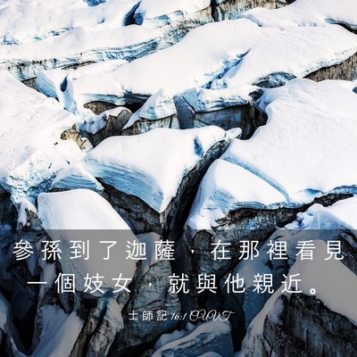 Picture 03 - 士 師 記 16:1 CUVT - 參 孫 到 了 迦 薩 ， 在 那 裡 看 見 - Bible Verse Picture