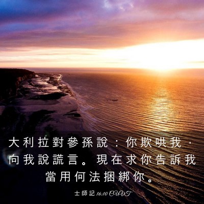 Picture 03 - 士 師 記 16:10 CUVT - 大 利 拉 對 參 孫 說 ： 你 欺 哄 我 - Bible Verse Picture