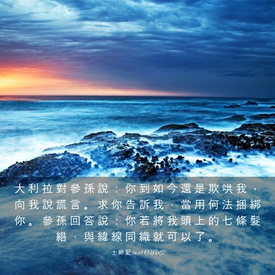 Picture 03 - 士 師 記 16:13 CUVT - 大 利 拉 對 參 孫 說 ： 你 到 如 今 - Bible Verse Picture