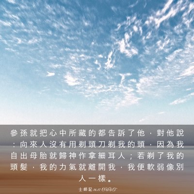 Picture 03 - 士 師 記 16:17 CUVT - 參 孫 就 把 心 中 所 藏 的 都 告 訴 - Bible Verse Picture
