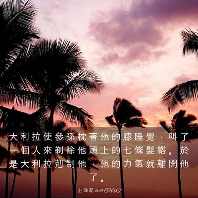 Picture 03 - 士 師 記 16:19 CUVT - 大 利 拉 使 參 孫 枕 著 他 的 膝 睡 - Bible Verse Picture