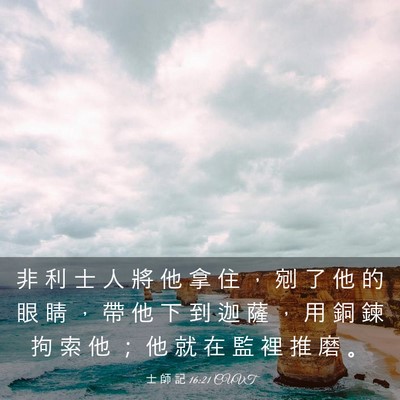 Picture 03 - 士 師 記 16:21 CUVT - 非 利 士 人 將 他 拿 住 ， 剜 了 他 - Bible Verse Picture