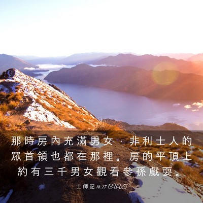 Picture 03 - 士 師 記 16:27 CUVT - 那 時 房 內 充 滿 男 女 ， 非 利 士 - Bible Verse Picture
