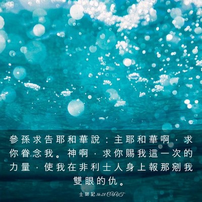 Picture 03 - 士 師 記 16:28 CUVT - 參 孫 求 告 耶 和 華 說 ： 主 耶 和 - Bible Verse Picture