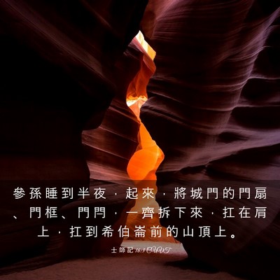Picture 03 - 士 師 記 16:3 CUVT - 參 孫 睡 到 半 夜 ， 起 來 ， 將 城 - Bible Verse Picture
