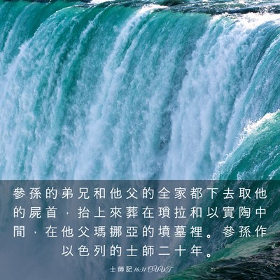 Picture 03 - 士 師 記 16:31 CUVT - 參 孫 的 弟 兄 和 他 父 的 全 家 都 - Bible Verse Picture