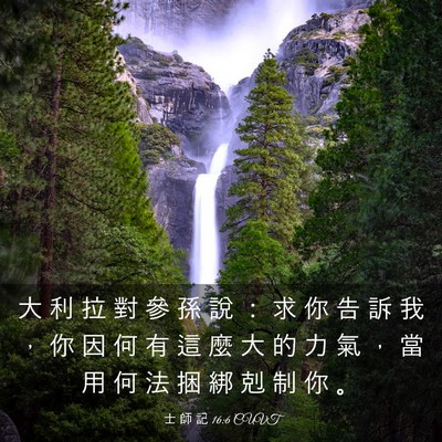 Picture 03 - 士 師 記 16:6 CUVT - 大 利 拉 對 參 孫 說 ： 求 你 告 訴 - Bible Verse Picture