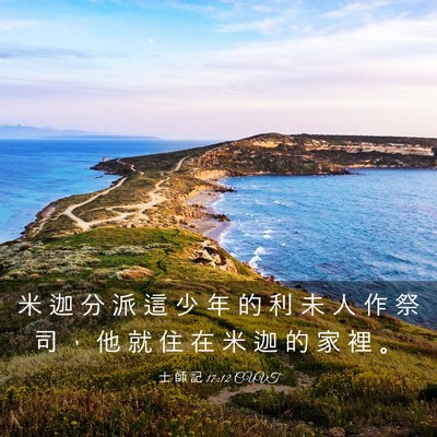 Picture 03 - 士 師 記 17:12 CUVT - 米 迦 分 派 這 少 年 的 利 未 人 作 - Bible Verse Picture