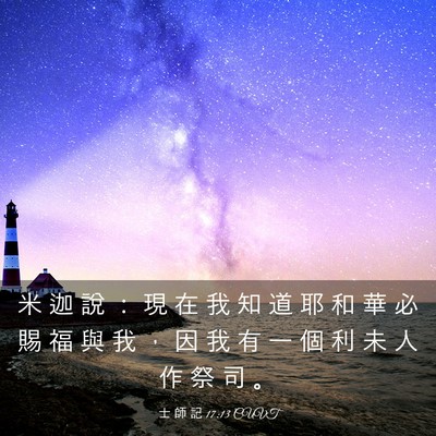 Picture 03 - 士 師 記 17:13 CUVT - 米 迦 說 ： 現 在 我 知 道 耶 和 華 - Bible Verse Picture