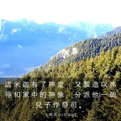 Picture 03 - 士 師 記 17:5 CUVT - 這 米 迦 有 了 神 堂 ， 又 製 造 以 - Bible Verse Picture