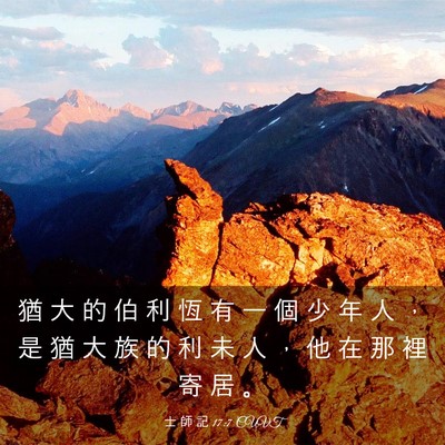 Picture 03 - 士 師 記 17:7 CUVT - 猶 大 的 伯 利 恆 有 一 個 少 年 人 - Bible Verse Picture