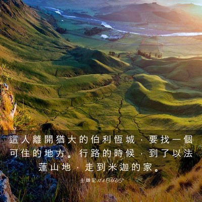 Picture 03 - 士 師 記 17:8 CUVT - 這 人 離 開 猶 大 的 伯 利 恆 城 ， - Bible Verse Picture