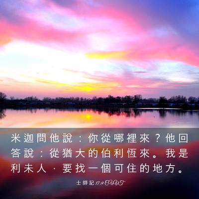 Picture 03 - 士 師 記 17:9 CUVT - 米 迦 問 他 說 ： 你 從 哪 裡 來 ？ - Bible Verse Picture