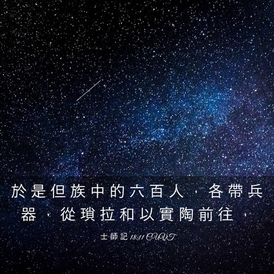 Picture 03 - 士 師 記 18:11 CUVT - 於 是 但 族 中 的 六 百 人 ， 各 帶 - Bible Verse Picture