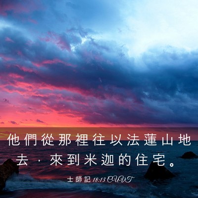 Picture 03 - 士 師 記 18:13 CUVT - 他 們 從 那 裡 往 以 法 蓮 山 地 去 - Bible Verse Picture
