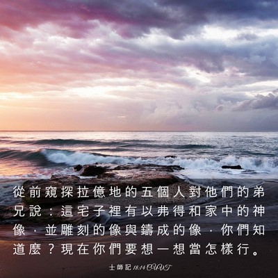 Picture 03 - 士 師 記 18:14 CUVT - 從 前 窺 探 拉 億 地 的 五 個 人 對 - Bible Verse Picture