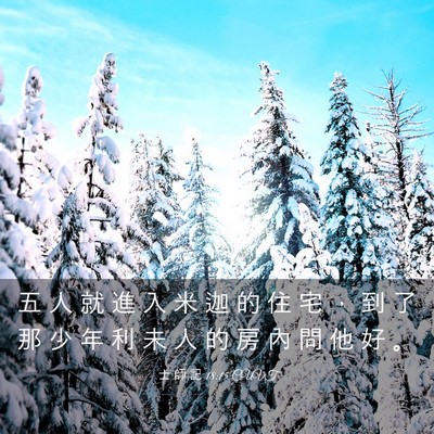 Picture 03 - 士 師 記 18:15 CUVT - 五 人 就 進 入 米 迦 的 住 宅 ， 到 - Bible Verse Picture