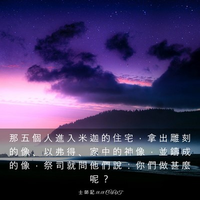 Picture 03 - 士 師 記 18:18 CUVT - 那 五 個 人 進 入 米 迦 的 住 宅 ， - Bible Verse Picture