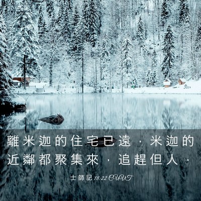 Picture 03 - 士 師 記 18:22 CUVT - 離 米 迦 的 住 宅 已 遠 ， 米 迦 的 - Bible Verse Picture
