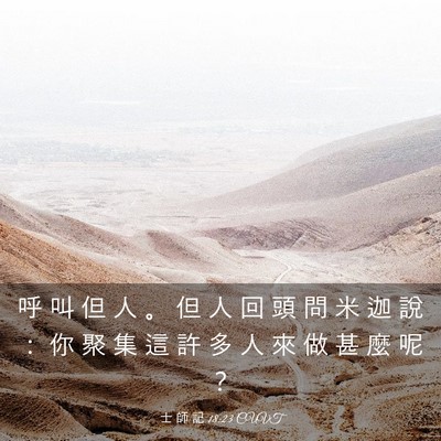 Picture 03 - 士 師 記 18:23 CUVT - 呼 叫 但 人 。 但 人 回 頭 問 米 迦 - Bible Verse Picture
