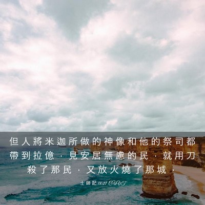 Picture 03 - 士 師 記 18:27 CUVT - 但 人 將 米 迦 所 做 的 神 像 和 他 - Bible Verse Picture