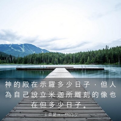 Picture 03 - 士 師 記 18:31 CUVT - 神 的 殿 在 示 羅 多 少 日 子 ， 但 - Bible Verse Picture