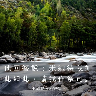 Picture 03 - 士 師 記 18:4 CUVT - 他 回 答 說 ： 米 迦 待 我 如 此 如 - Bible Verse Picture