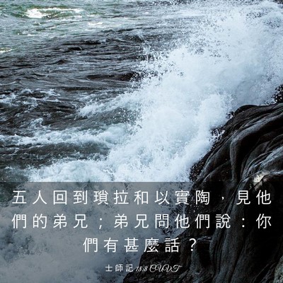 Picture 03 - 士 師 記 18:8 CUVT - 五 人 回 到 瑣 拉 和 以 實 陶 ， 見 - Bible Verse Picture