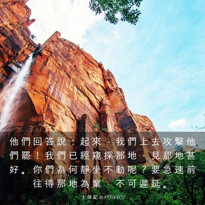 Picture 03 - 士 師 記 18:9 CUVT - 他 們 回 答 說 ： 起 來 ， 我 們 上 - Bible Verse Picture