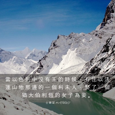 Picture 03 - 士 師 記 19:1 CUVT - 當 以 色 列 中 沒 有 王 的 時 候 ， - Bible Verse Picture