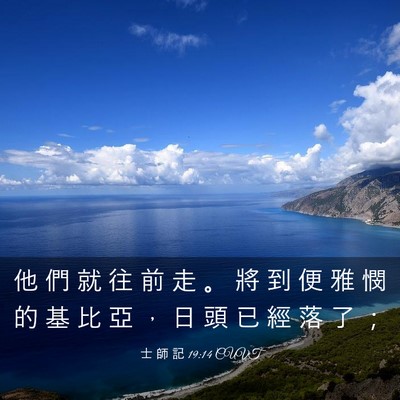 Picture 03 - 士 師 記 19:14 CUVT - 他 們 就 往 前 走 。 將 到 便 雅 憫 - Bible Verse Picture