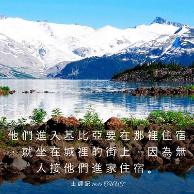 Picture 03 - 士 師 記 19:15 CUVT - 他 們 進 入 基 比 亞 要 在 那 裡 住 - Bible Verse Picture