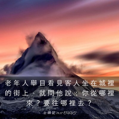 Picture 03 - 士 師 記 19:17 CUVT - 老 年 人 舉 目 看 見 客 人 坐 在 城 - Bible Verse Picture
