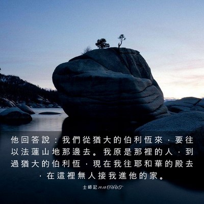 Picture 03 - 士 師 記 19:18 CUVT - 他 回 答 說 ： 我 們 從 猶 大 的 伯 - Bible Verse Picture