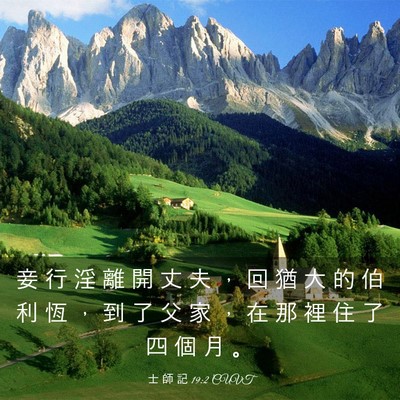 Picture 03 - 士 師 記 19:2 CUVT - 妾 行 淫 離 開 丈 夫 ， 回 猶 大 的 - Bible Verse Picture