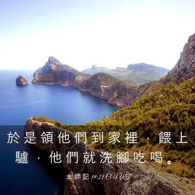 Picture 03 - 士 師 記 19:21 CUVT - 於 是 領 他 們 到 家 裡 ， 餵 上 驢 - Bible Verse Picture