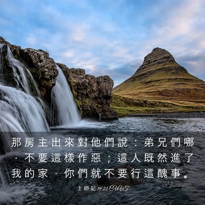 Picture 03 - 士 師 記 19:23 CUVT - 那 房 主 出 來 對 他 們 說 ： 弟 兄 - Bible Verse Picture