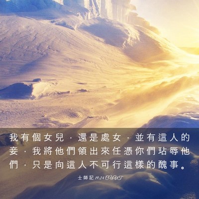 Picture 03 - 士 師 記 19:24 CUVT - 我 有 個 女 兒 ， 還 是 處 女 ， 並 - Bible Verse Picture