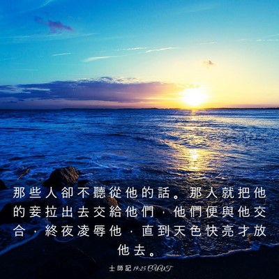 Picture 03 - 士 師 記 19:25 CUVT - 那 些 人 卻 不 聽 從 他 的 話 。 那 - Bible Verse Picture