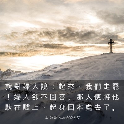Picture 03 - 士 師 記 19:28 CUVT - 就 對 婦 人 說 ： 起 來 ， 我 們 走 - Bible Verse Picture