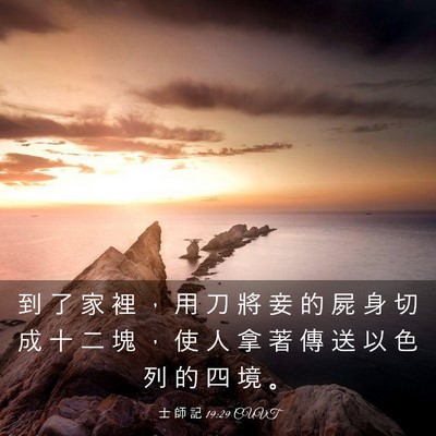 Picture 03 - 士 師 記 19:29 CUVT - 到 了 家 裡 ， 用 刀 將 妾 的 屍 身 - Bible Verse Picture