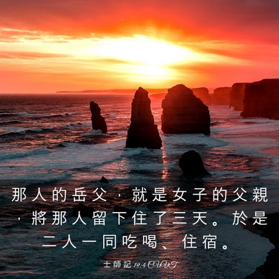 Picture 03 - 士 師 記 19:4 CUVT - 那 人 的 岳 父 ， 就 是 女 子 的 父 - Bible Verse Picture