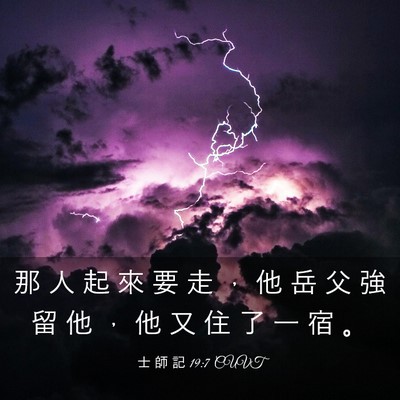 Picture 03 - 士 師 記 19:7 CUVT - 那 人 起 來 要 走 ， 他 岳 父 強 留 - Bible Verse Picture