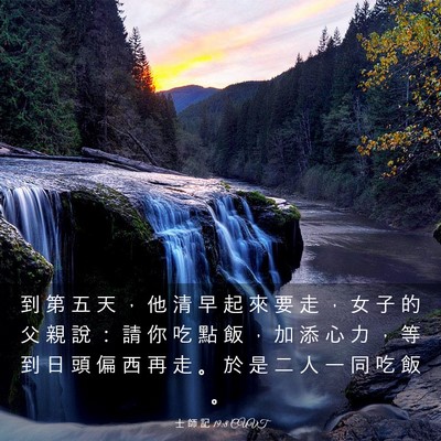 Picture 03 - 士 師 記 19:8 CUVT - 到 第 五 天 ， 他 清 早 起 來 要 走 - Bible Verse Picture