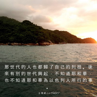 Picture 03 - 士 師 記 2:10 CUVT - 那 世 代 的 人 也 都 歸 了 自 己 的 - Bible Verse Picture